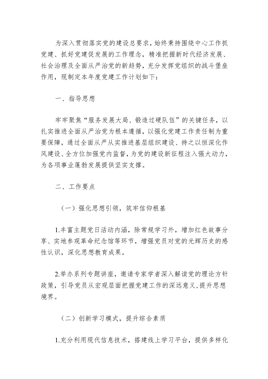 2024年党建工作计划方案（最新版）.docx_第2页
