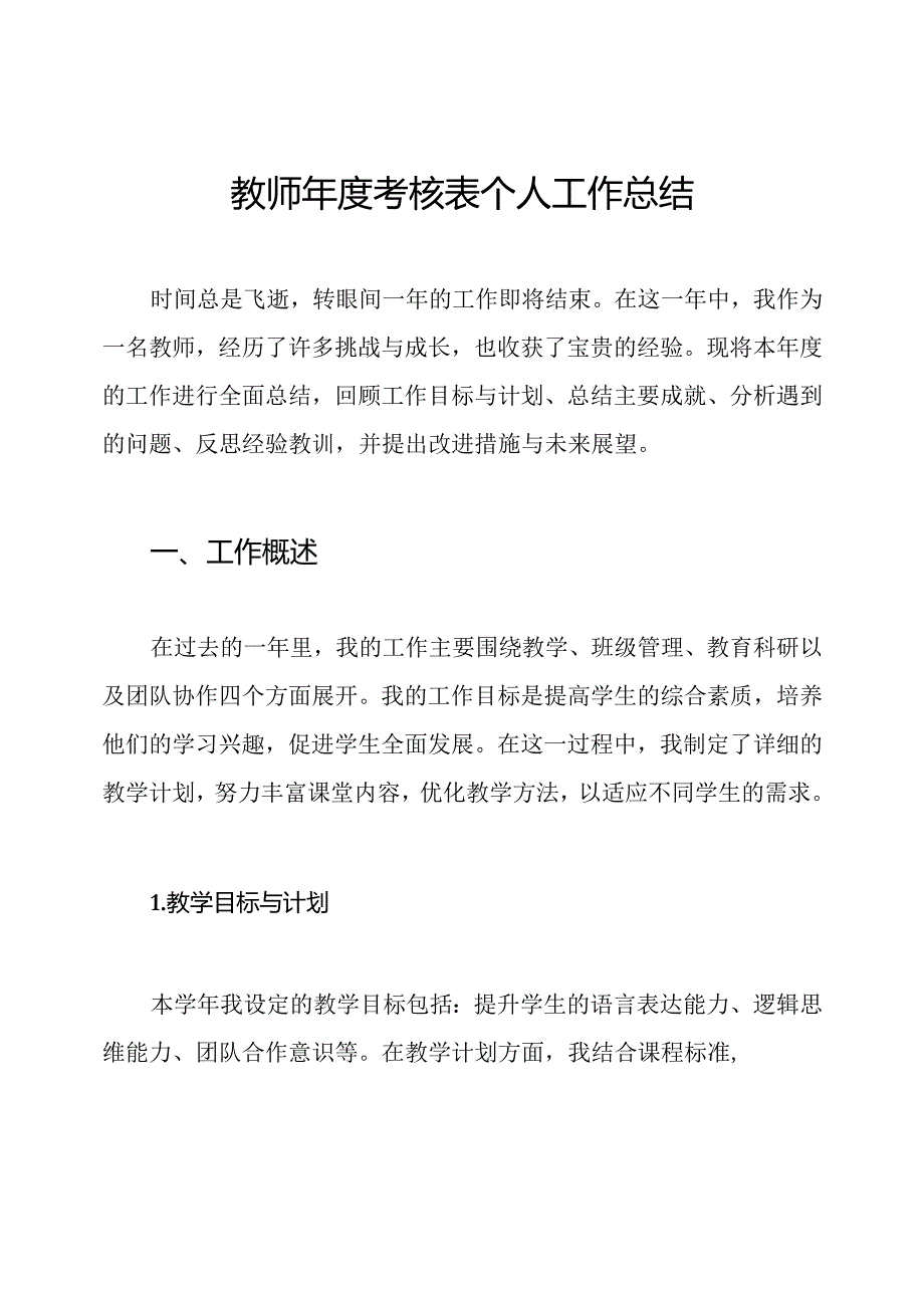 教师年度考核表个人工作总结.docx_第1页
