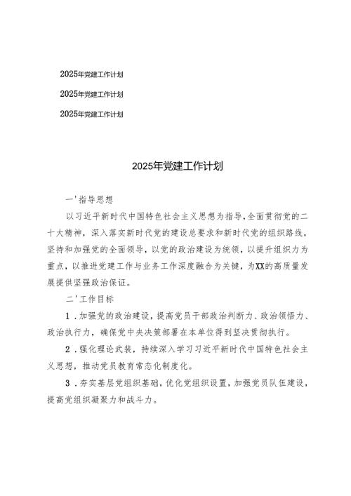 3篇 2025年党建工作计划.docx