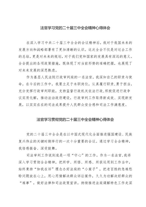 法官学习党的二十届三中全会精神心得体会7篇（精选版）.docx