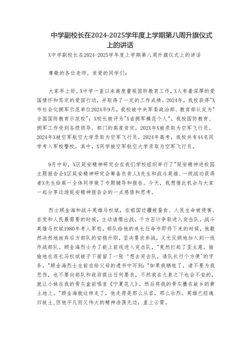 中学副校长在2024-2025学年度上学期第八周升旗仪式上的讲话.docx