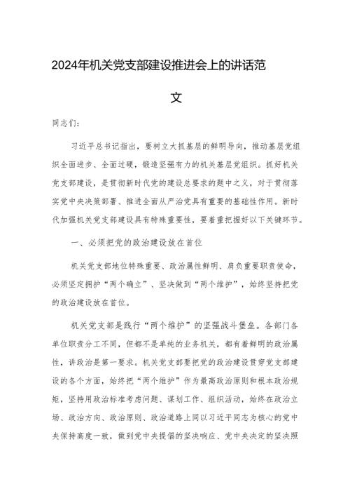 2024年机关党支部建设推进会上的讲话范文.docx