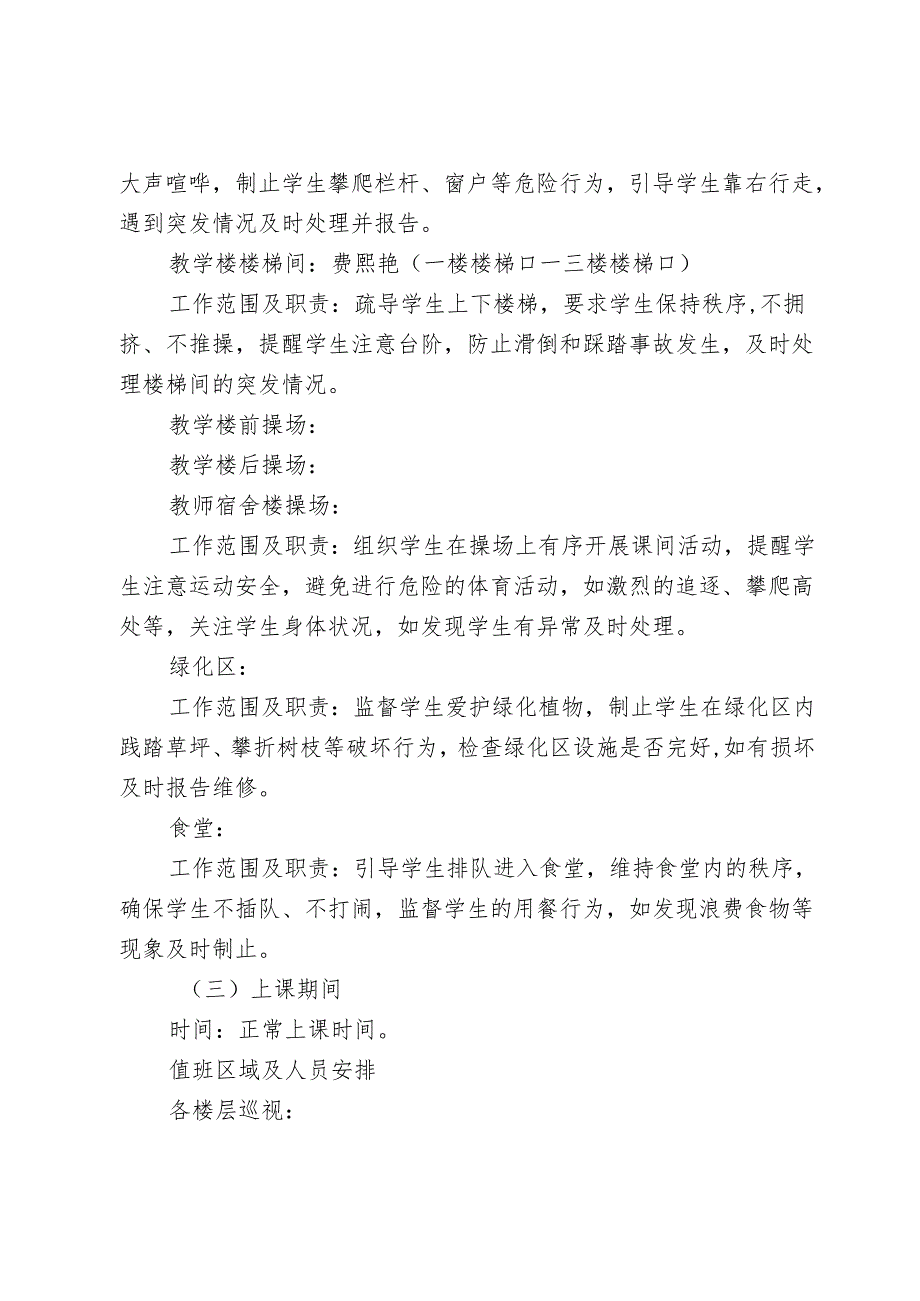 学生在校期间课前课间课后活动安全监管值班值守方案.docx_第2页