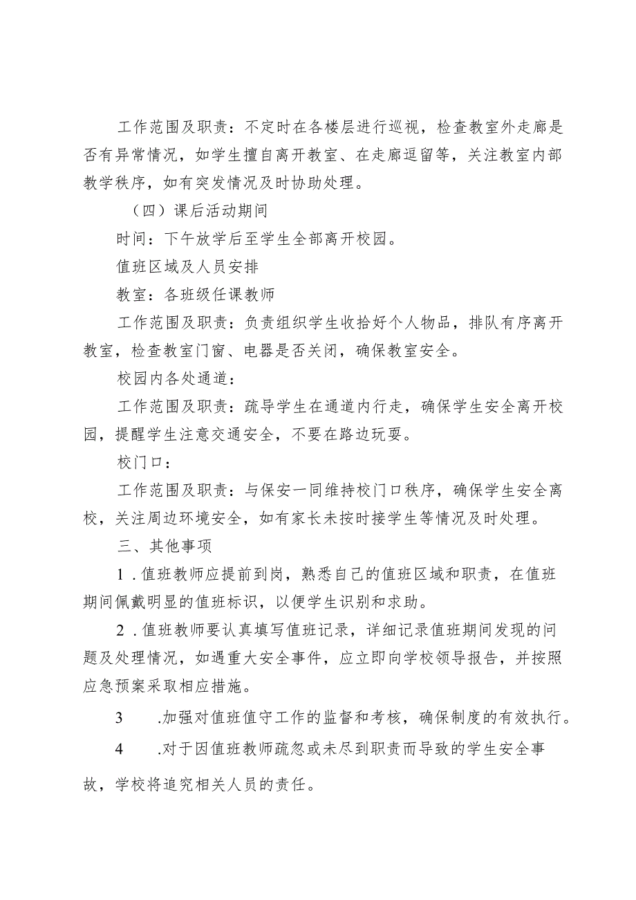 学生在校期间课前课间课后活动安全监管值班值守方案.docx_第3页
