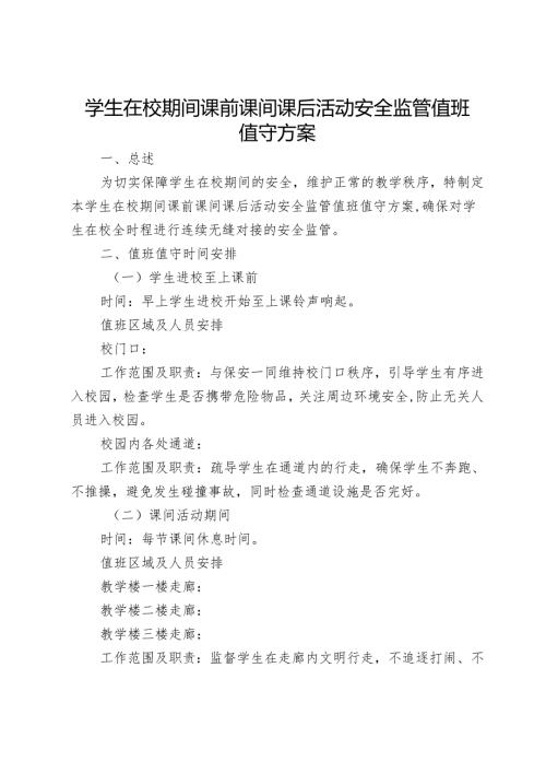 学生在校期间课前课间课后活动安全监管值班值守方案.docx