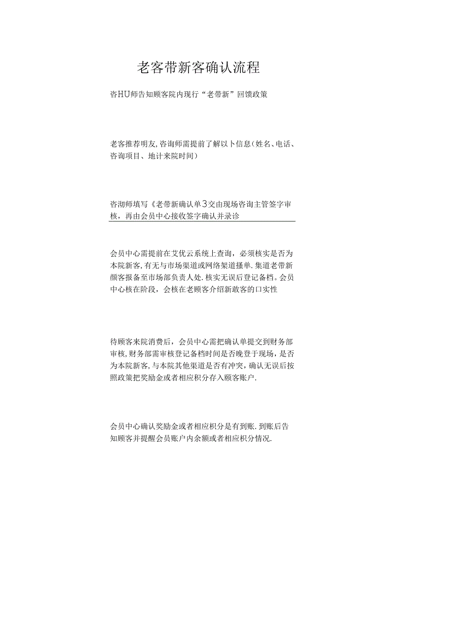 医美整形老客带新客确认流程标准.docx_第1页