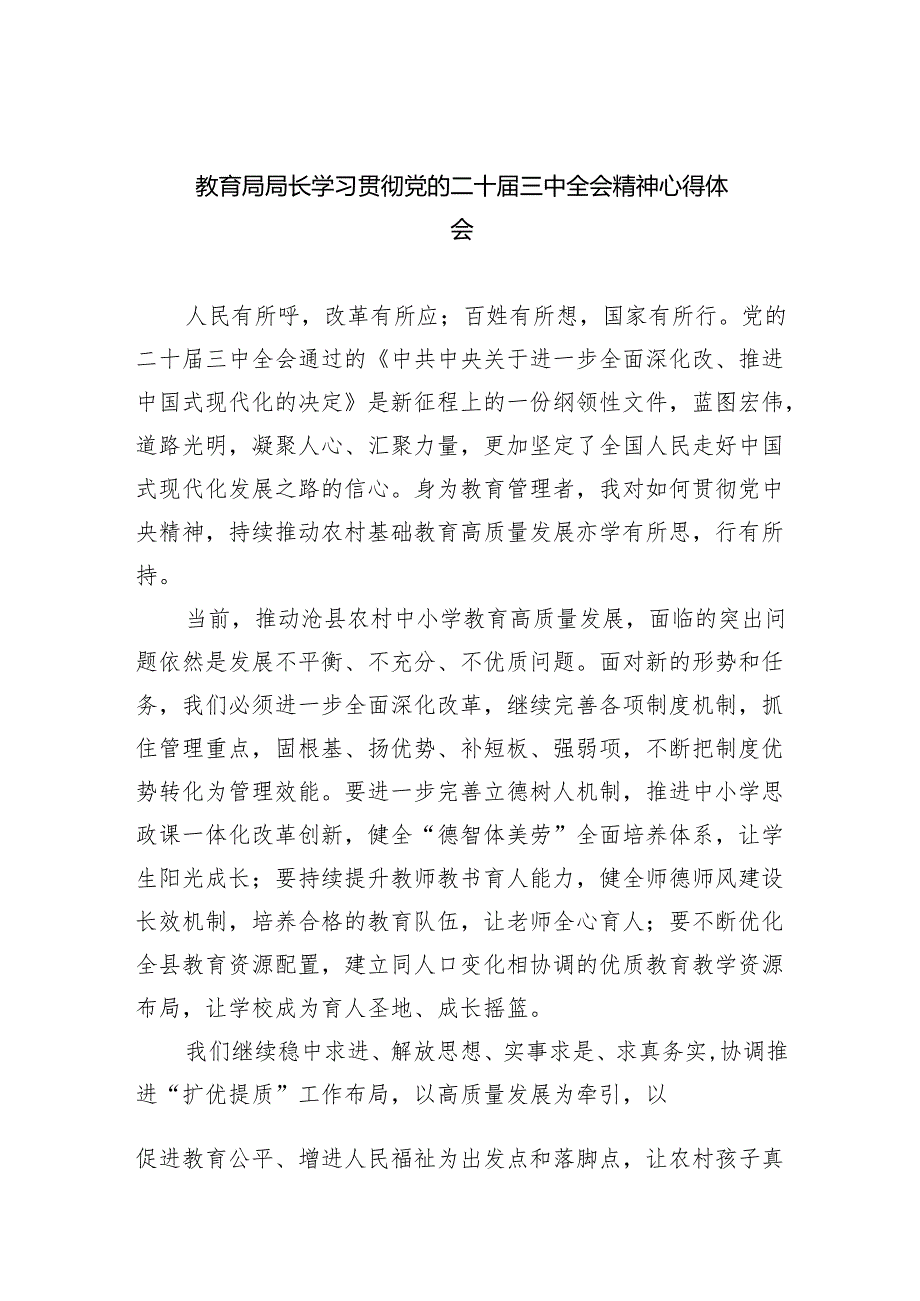 教育局局长学习贯彻党的二十届三中全会精神心得体会（共五篇）.docx_第1页