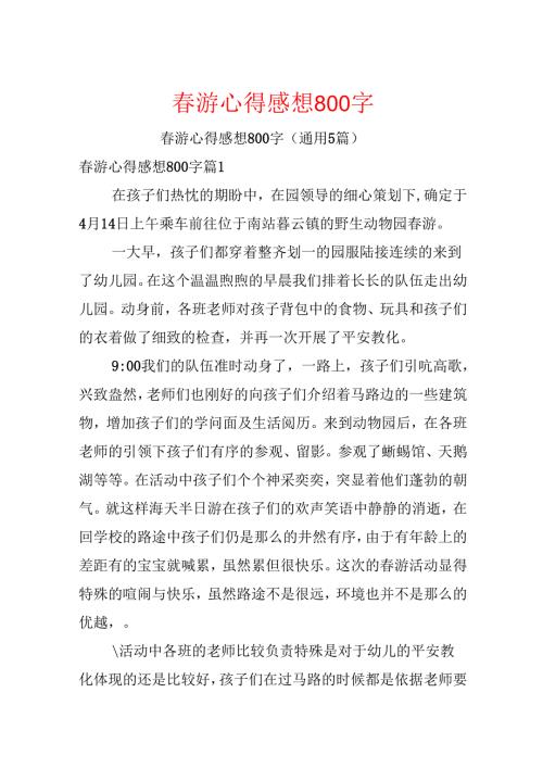 春游心得感想800字.docx