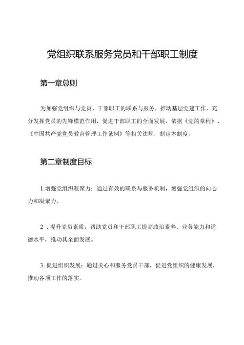 党组织联系服务党员和干部职工制度.docx