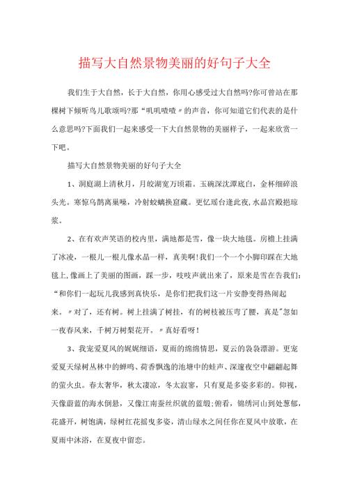 描写大自然景物优美的好句子大全.docx