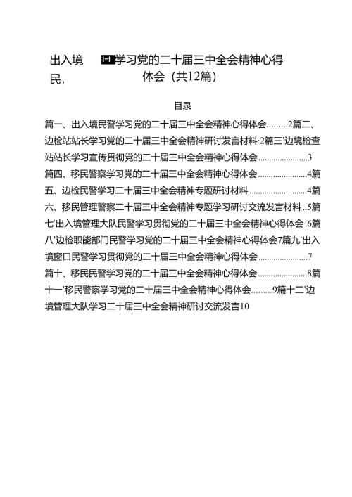 出入境民警学习党的二十届三中全会精神心得体会12篇（精选）.docx