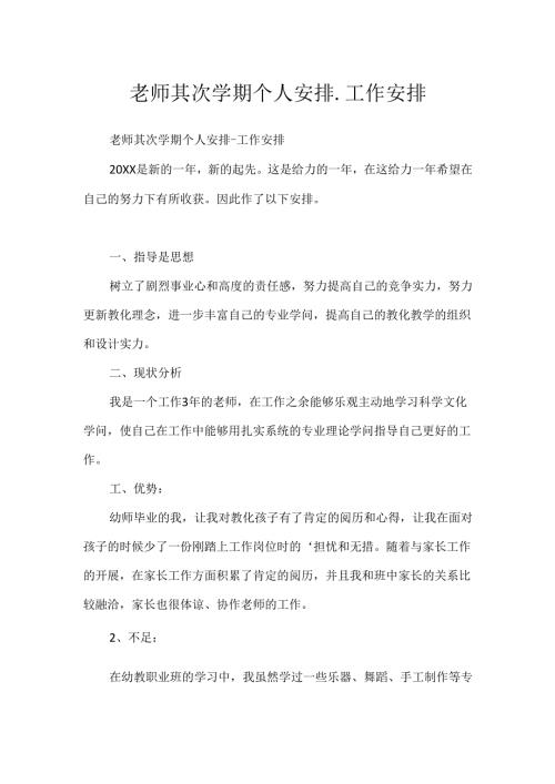 教师第二学期个人计划-工作计划.docx