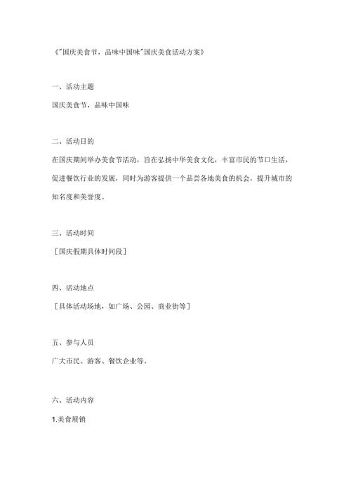 国庆美食节品味中国味国庆美食活动方案.docx