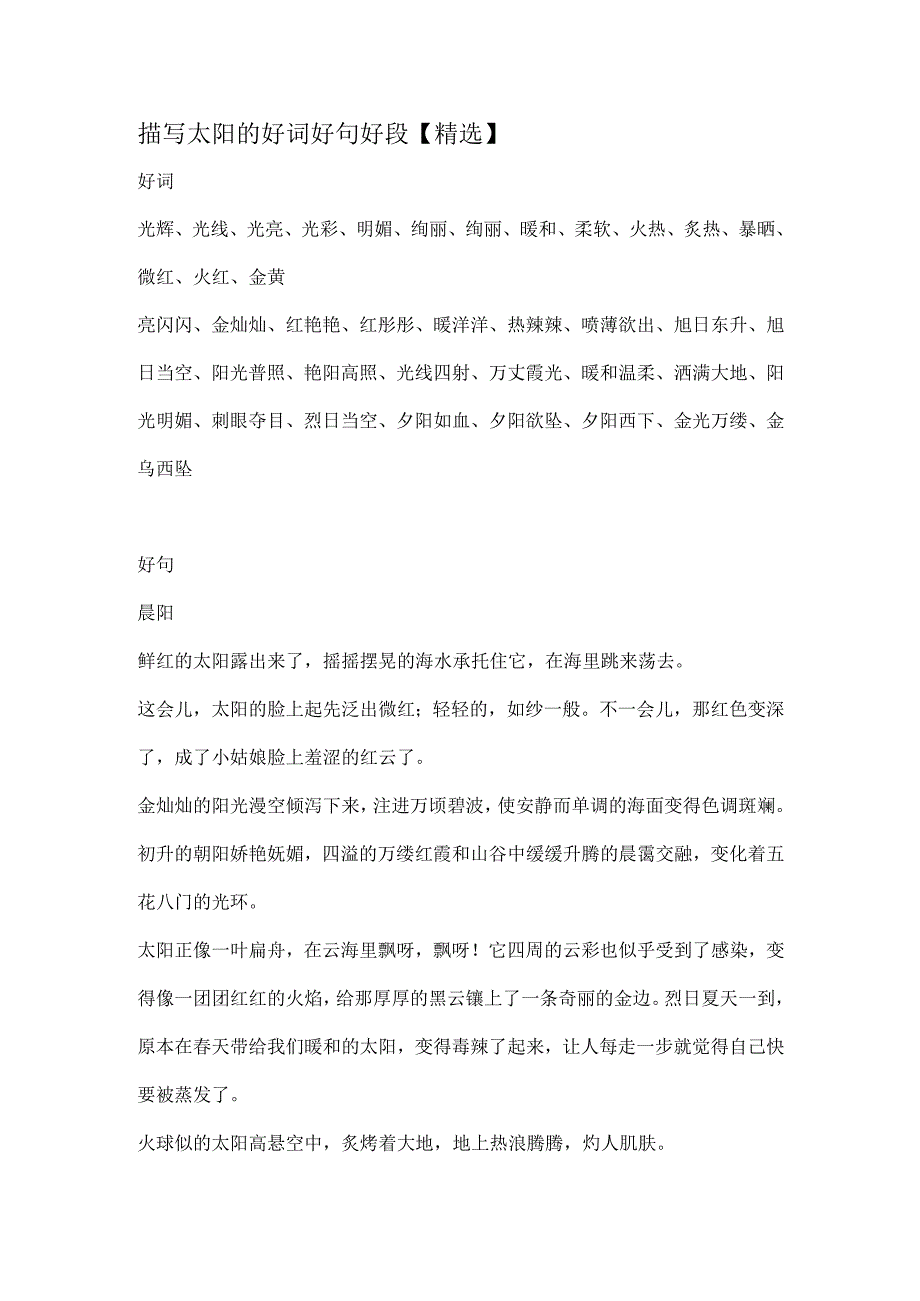 描写太阳的好词好句好段.docx_第1页