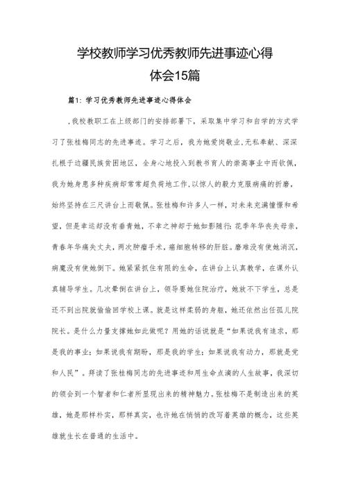 学校教师学习优秀教师先进事迹心得体会15篇.docx