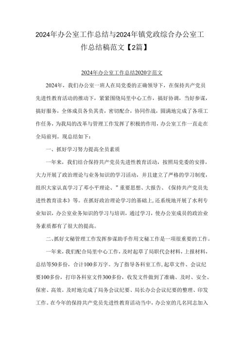 2024年办公室工作总结与2024年镇党政综合办公室工作总结稿范文【2篇】.docx