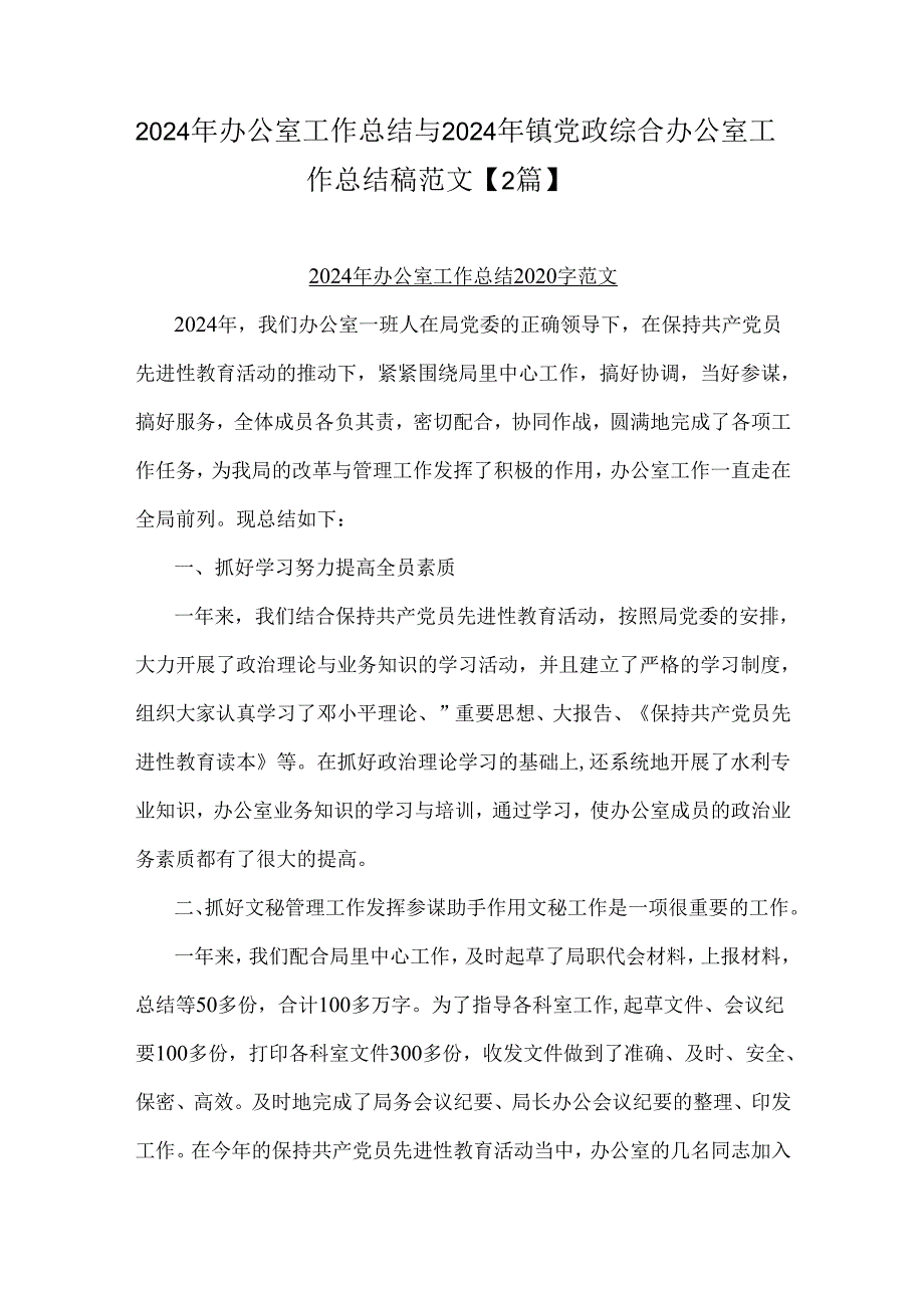 2024年办公室工作总结与2024年镇党政综合办公室工作总结稿范文【2篇】.docx_第1页
