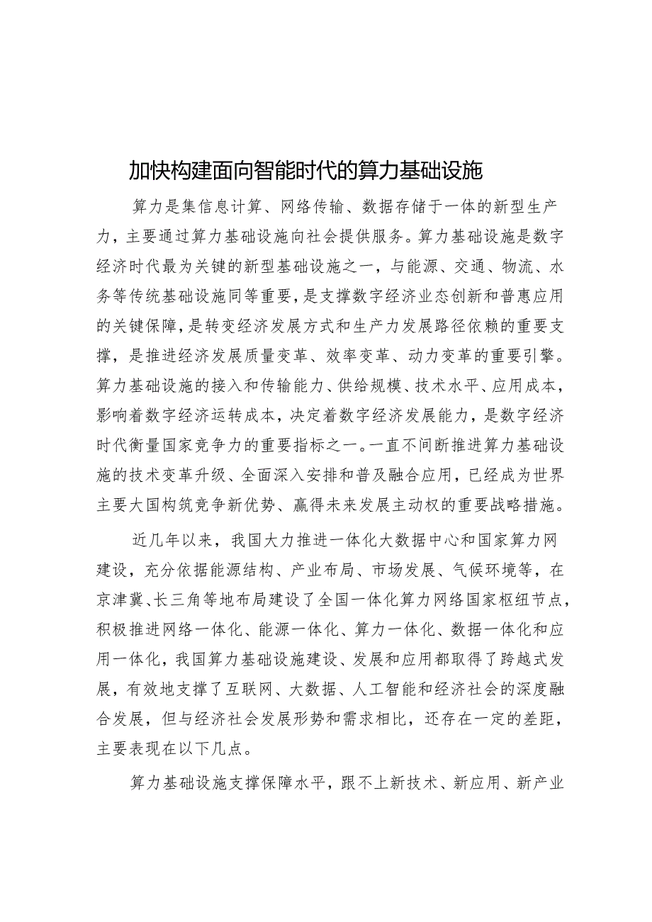 加快构建面向智能时代的算力基础设施.docx_第1页