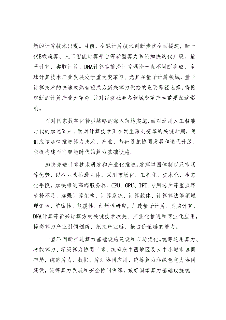 加快构建面向智能时代的算力基础设施.docx_第3页