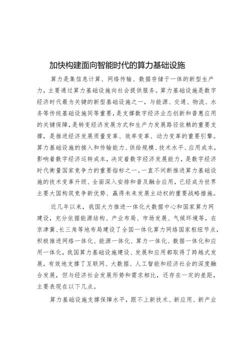 加快构建面向智能时代的算力基础设施.docx