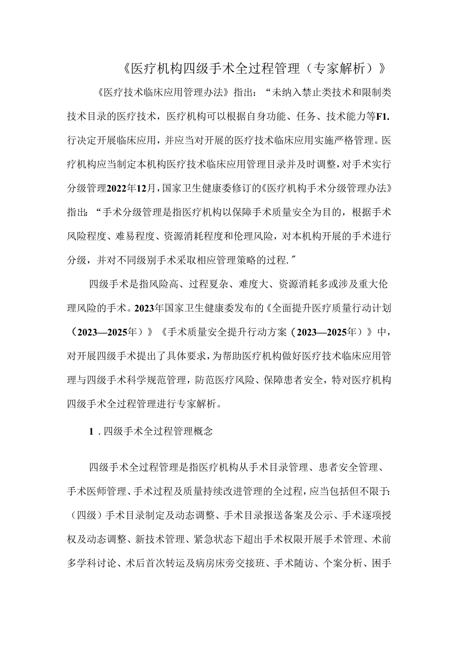《医疗机构四级手术全过程管理（专家解析）》.docx_第1页