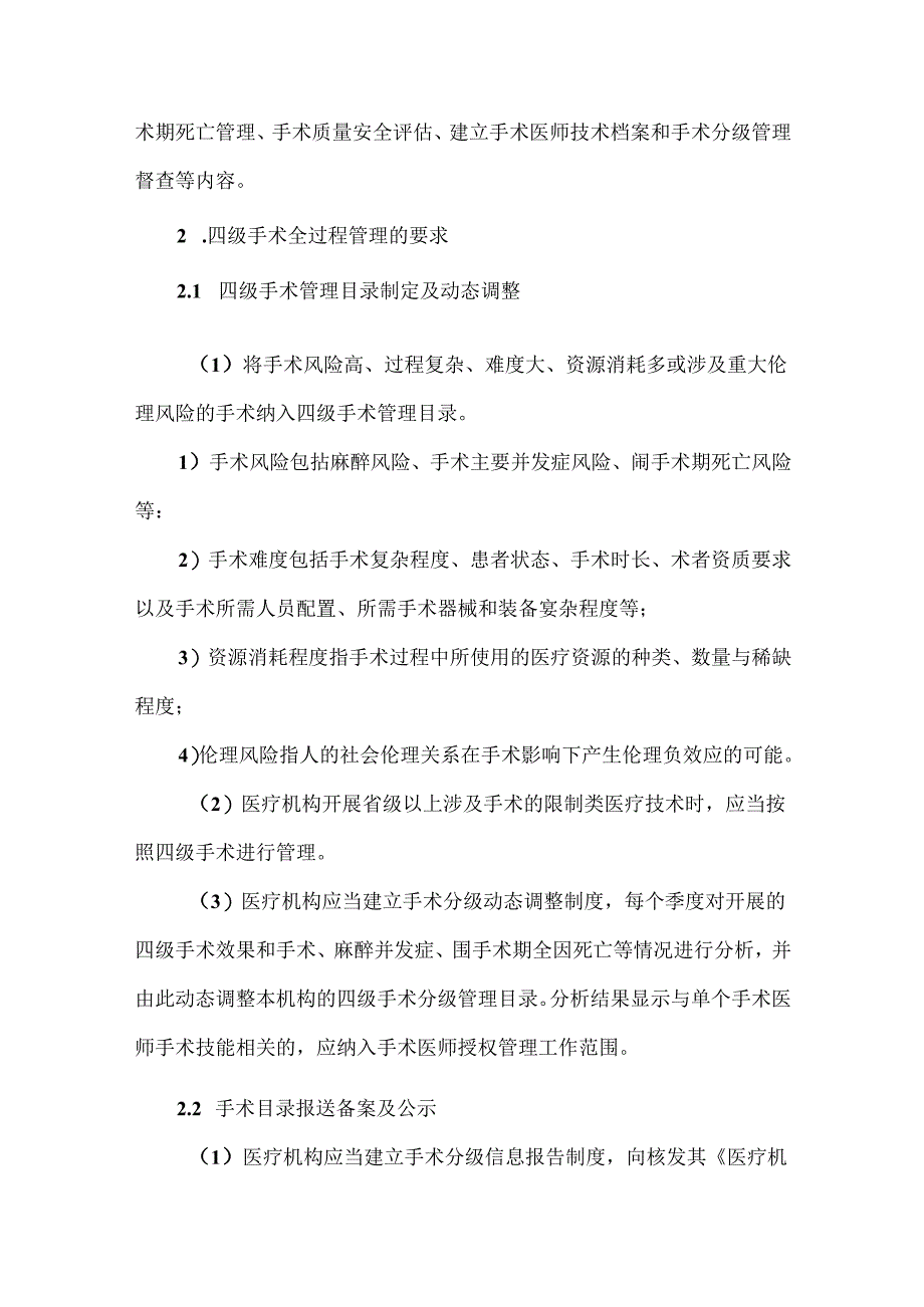 《医疗机构四级手术全过程管理（专家解析）》.docx_第2页