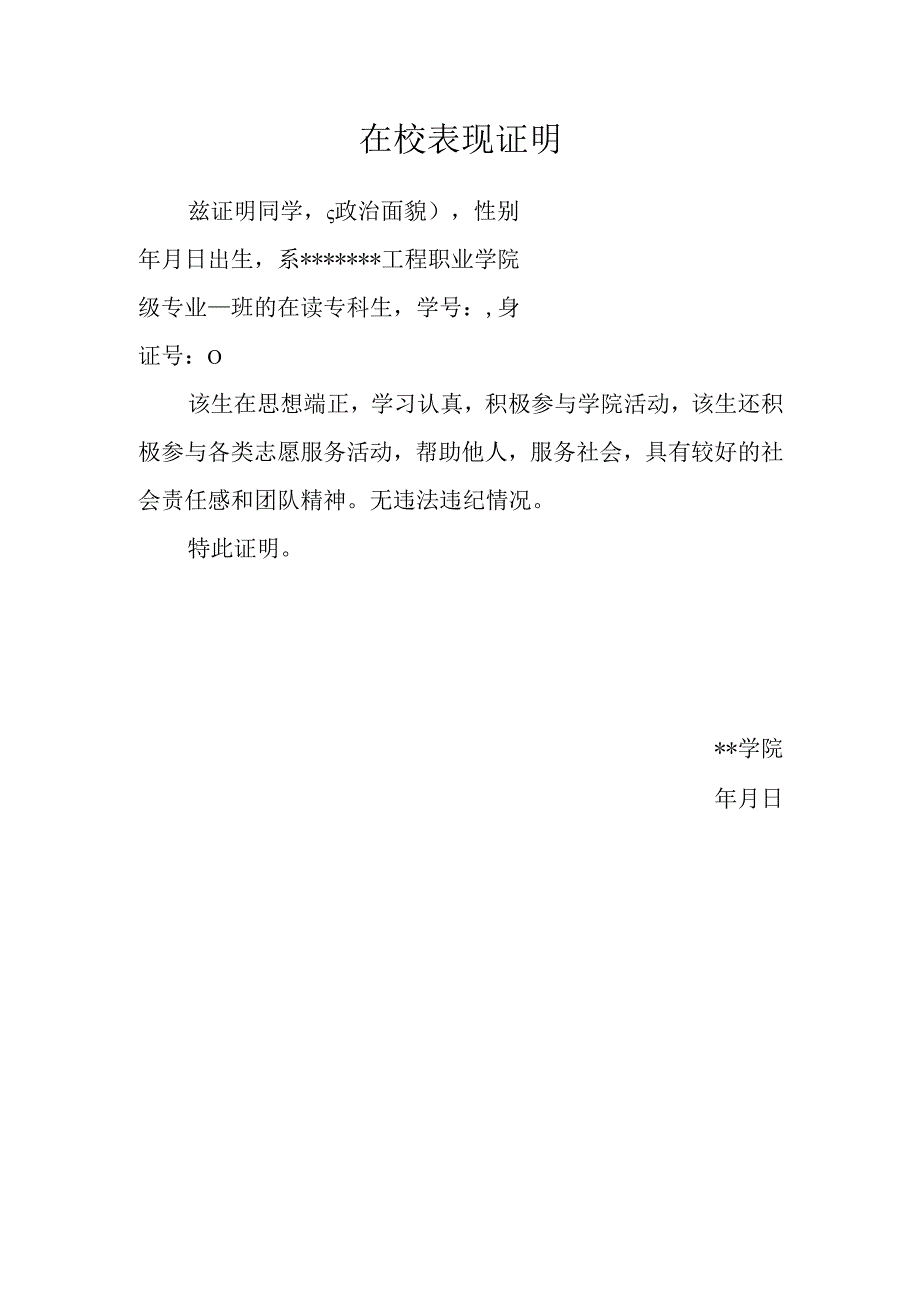 学生在校表现证明.docx_第1页