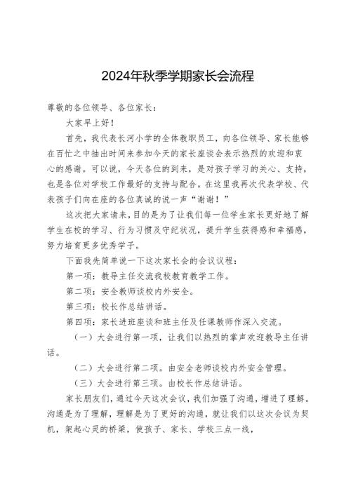 2024年秋季学期家长会流程及主持词.docx