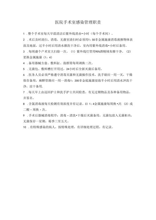 医院手术室感染管理职责.docx