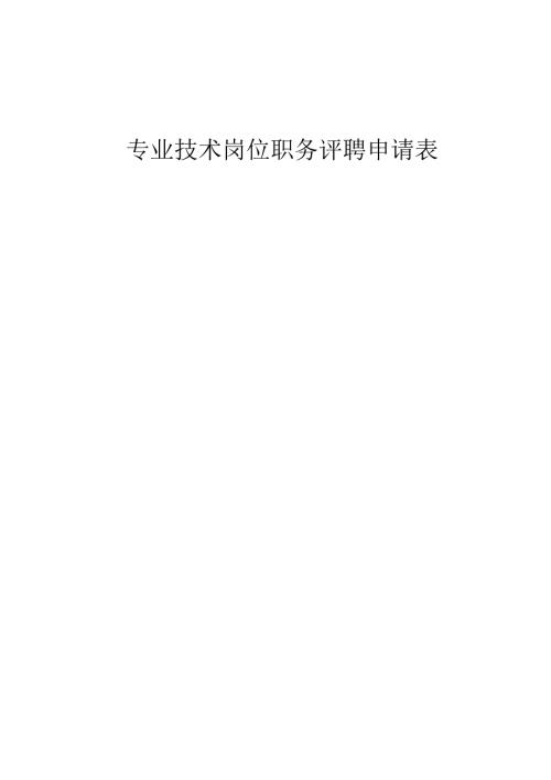 专业技术岗位职务评聘申请表范表.docx
