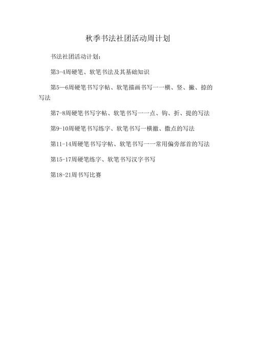 秋季书法社团活动周计划.docx