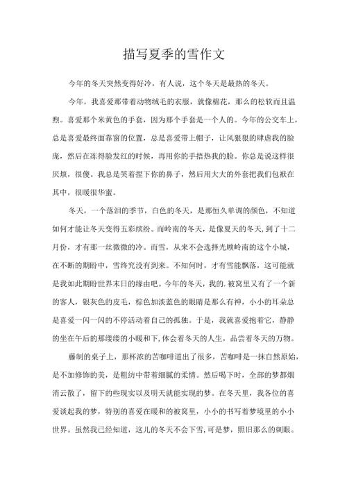 描写夏季的雪作文.docx