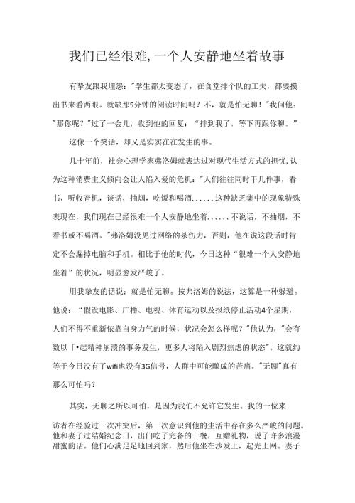 我们已经很难,一个人安静地坐着故事.docx