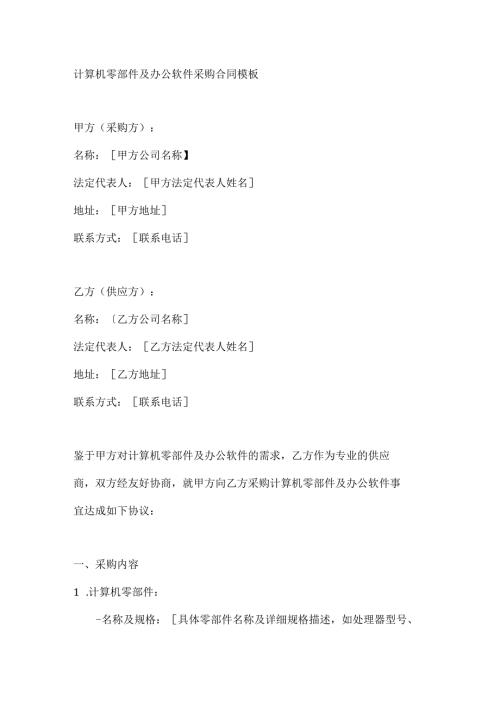 计算机零部件及办公软件采购合同模板.docx