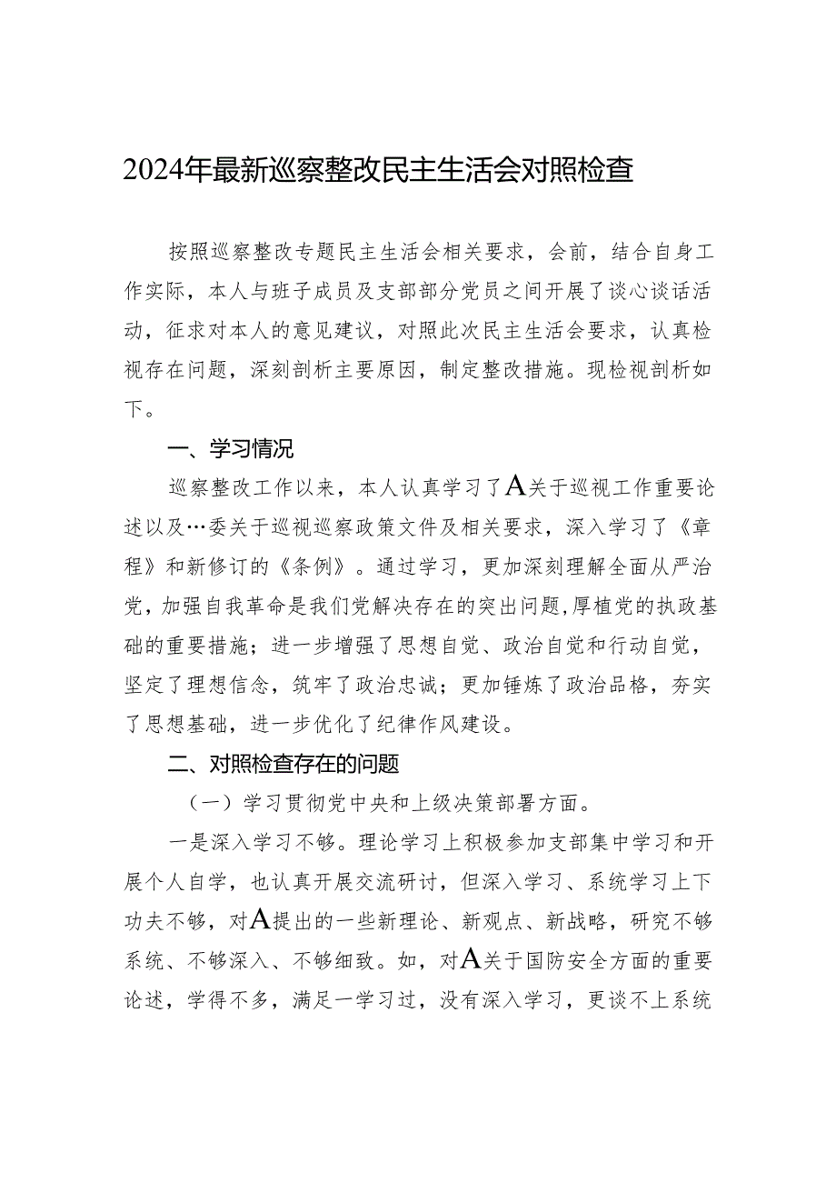 2024年最新巡察整改民主生活会对照检查.docx_第1页
