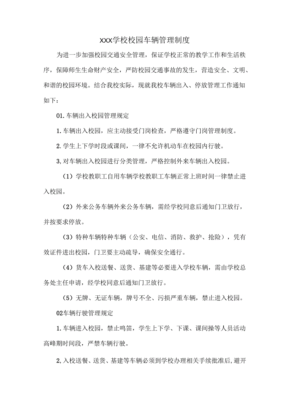 XXX学校校园车辆管理制度.docx_第1页