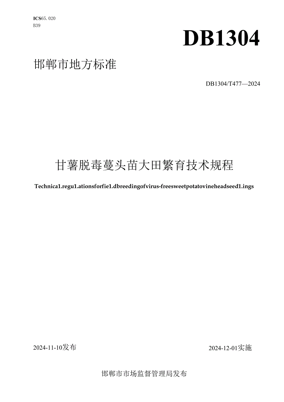 甘薯脱毒蔓头苗大田繁育技术规程.docx_第1页