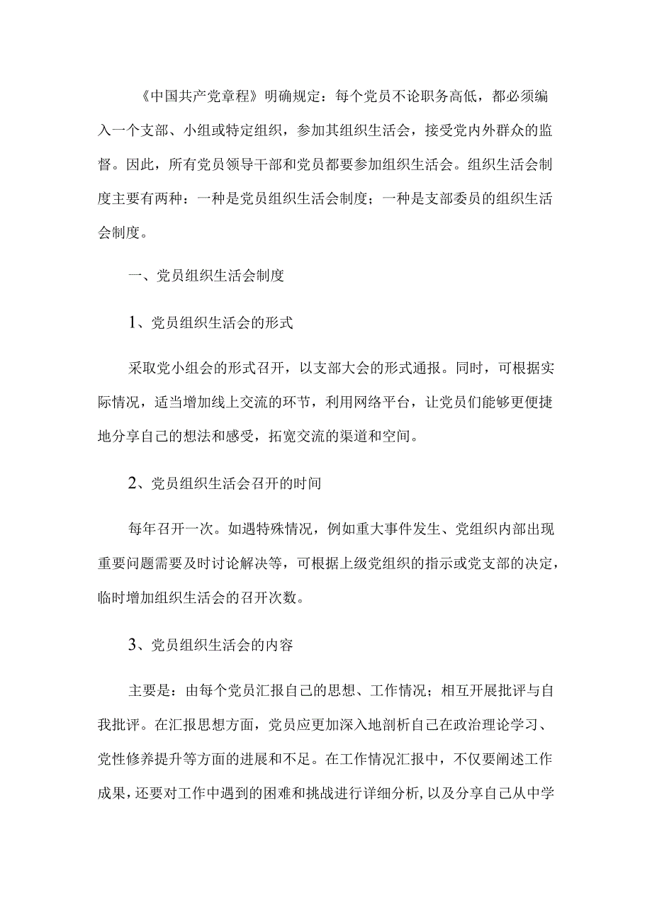 2024组织生活会制度（最新版）.docx_第2页