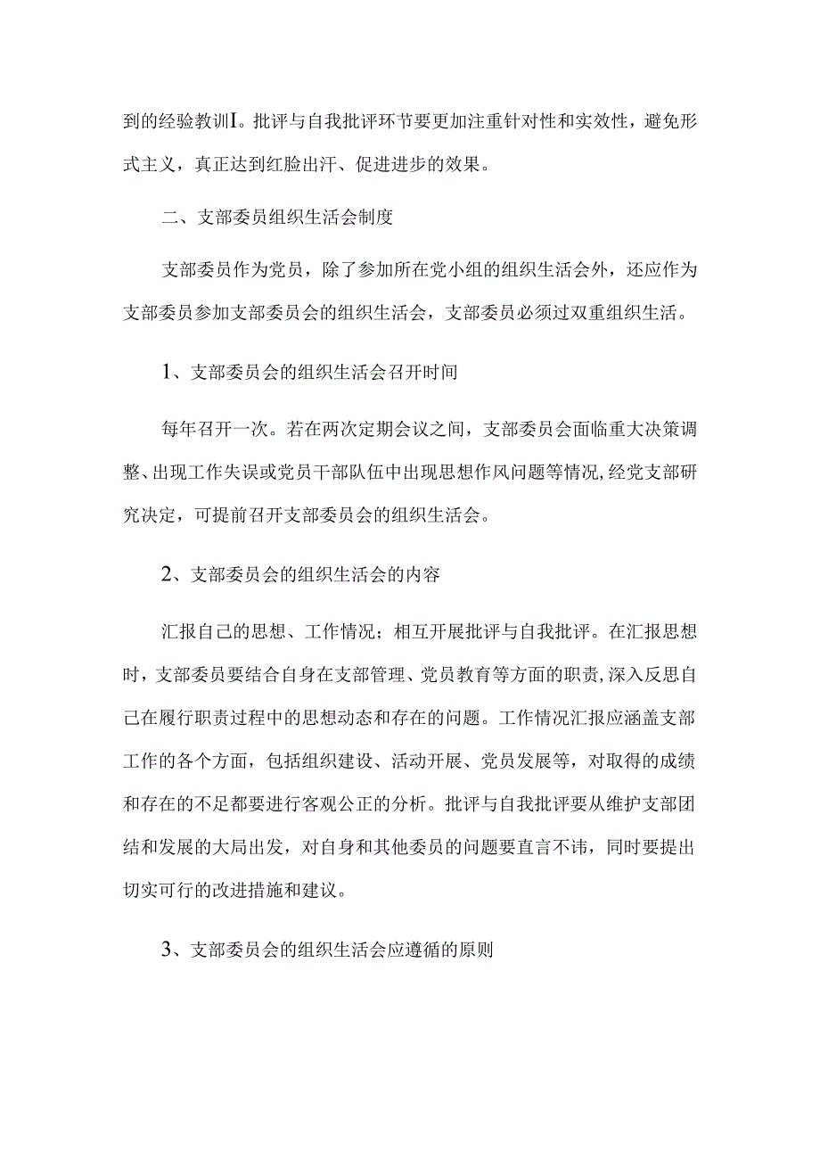 2024组织生活会制度（最新版）.docx_第3页