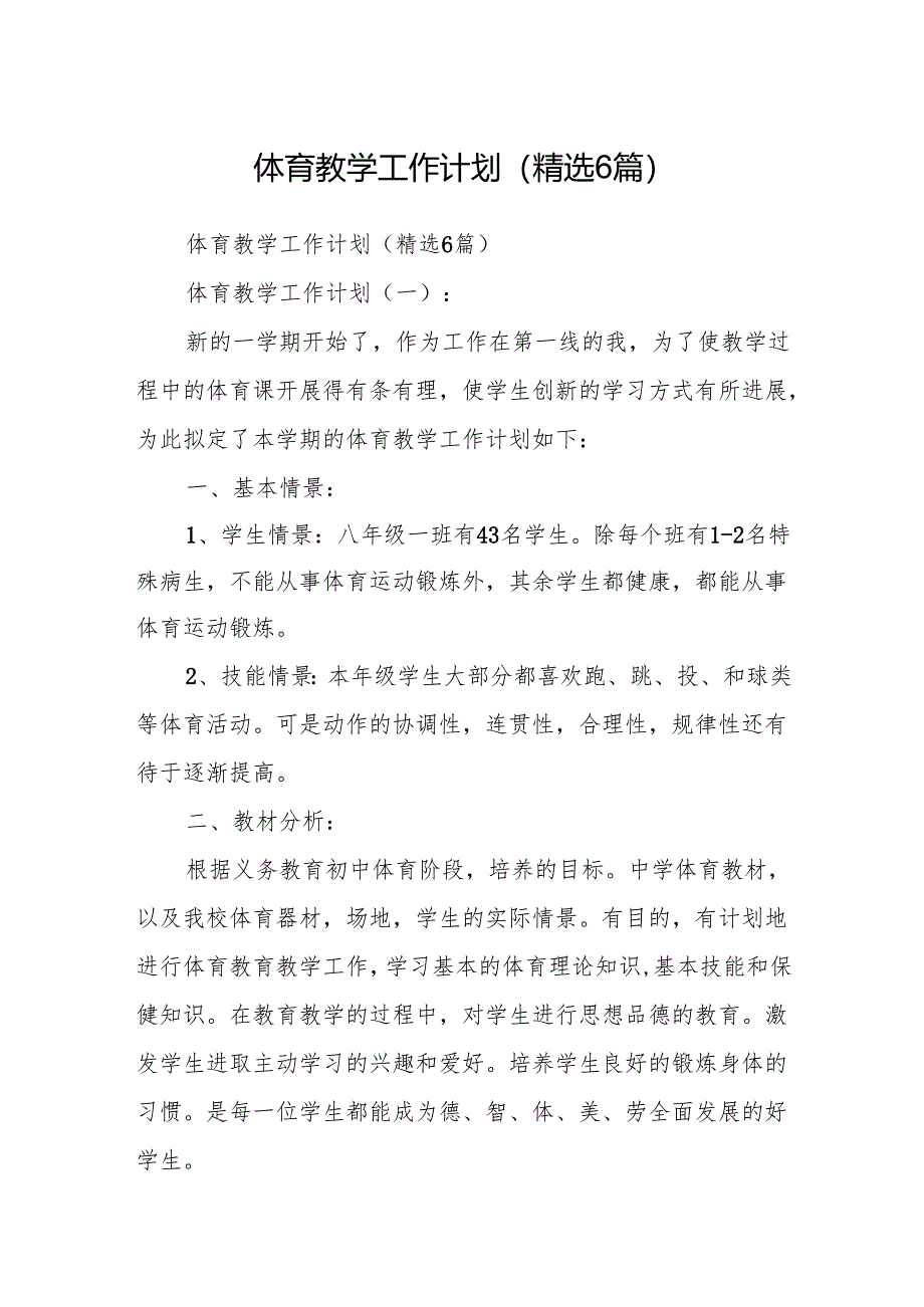 体育教学工作计划(精选6篇).docx_第1页