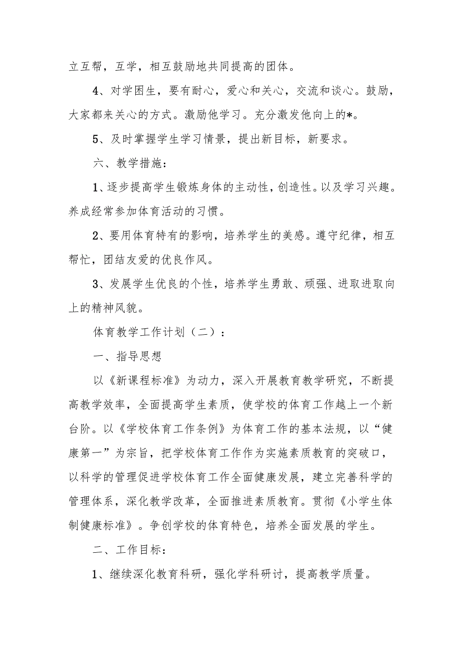 体育教学工作计划(精选6篇).docx_第3页