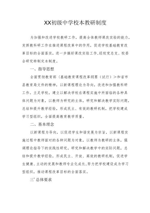 XX初级中学校本教研制度.docx