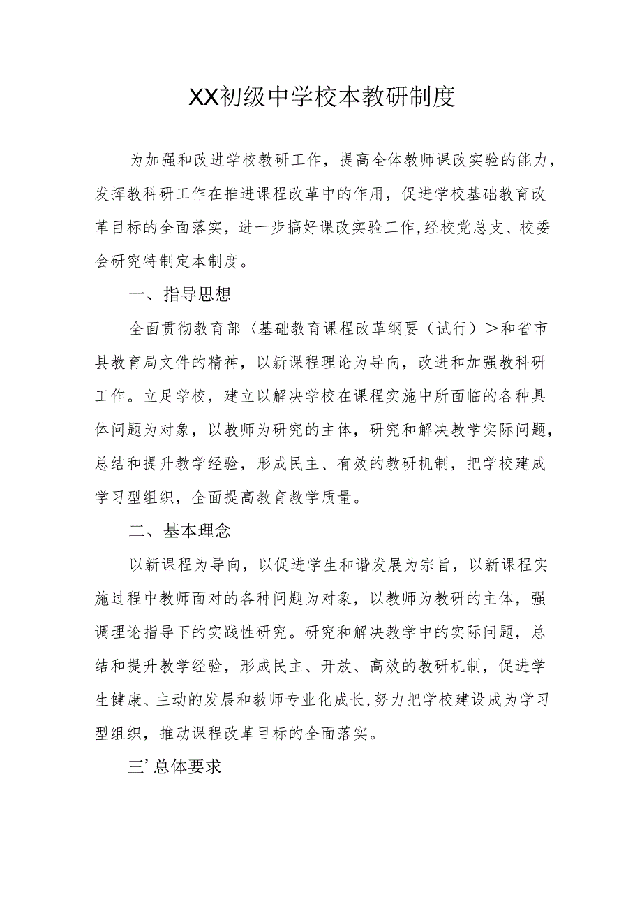 XX初级中学校本教研制度.docx_第1页
