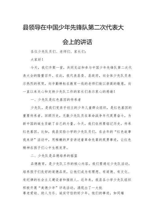 县领导在中国少年先锋队第二次代表大会上的讲话.docx