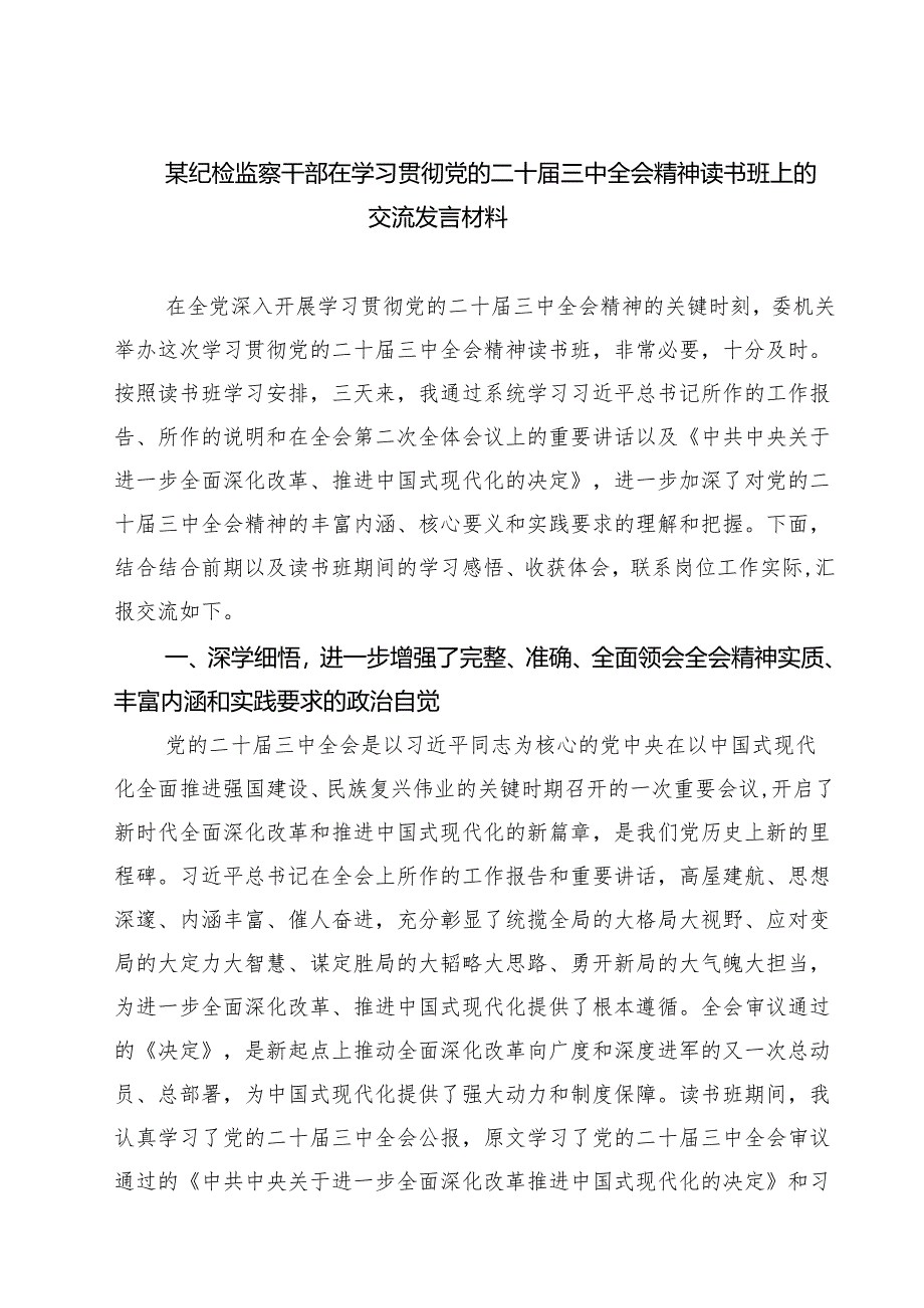 (四篇)某纪检监察干部在学习贯彻党的二十届三中全会精神读书班上的交流发言材料（精选）.docx_第1页
