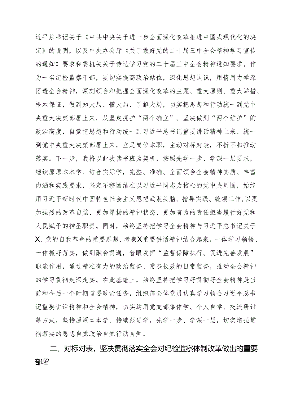 (四篇)某纪检监察干部在学习贯彻党的二十届三中全会精神读书班上的交流发言材料（精选）.docx_第2页