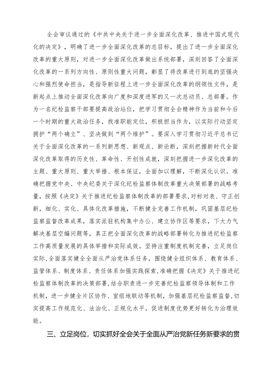 (四篇)某纪检监察干部在学习贯彻党的二十届三中全会精神读书班上的交流发言材料（精选）.docx_第3页