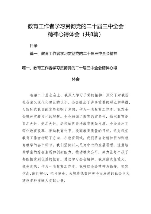 （8篇）教育工作者学习贯彻党的二十届三中全会精神心得体会详细范文.docx