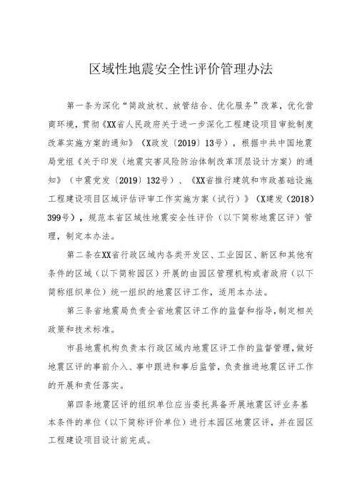 区域性地震安全性评价管理办法.docx