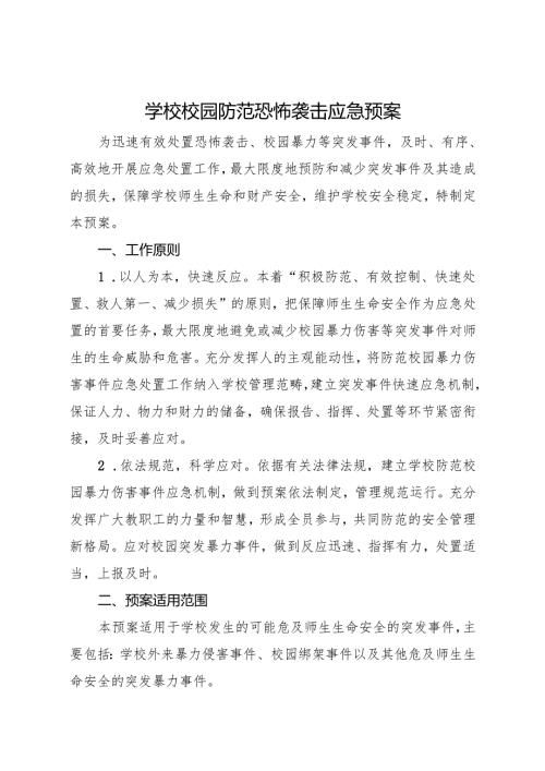 2025初中、中职学校校园防范恐怖袭击应急预案.docx